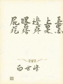 屁眼边上长了硬疙瘩疼是怎么回事