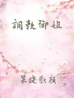调教御姐 调教御姐