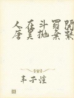 人在斗罗开局被唐昊抛弃系列小说
