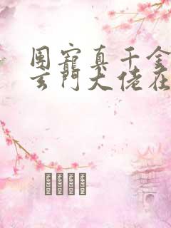 团宠真千金竟是玄门大佬在哪看