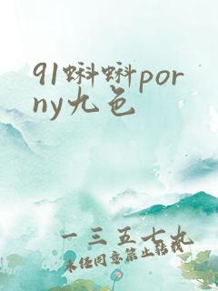 91蝌蚪porny九色