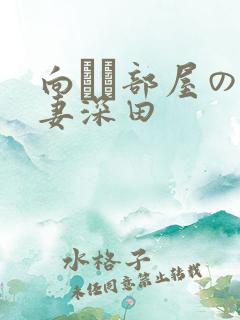 向かい部屋の人妻深田 向かい部屋の人妻深田