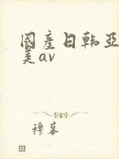 国产日韩亚洲欧美av