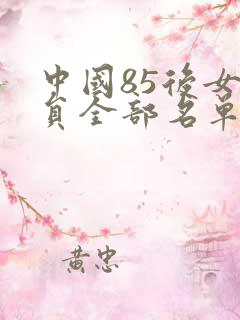 中国85后女演员全部名单 中国85后女演员全部名单