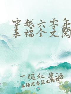 穿越六零年代李来福全文阅读