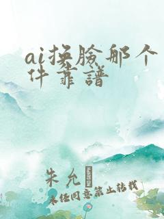 ai换脸那个软件靠谱