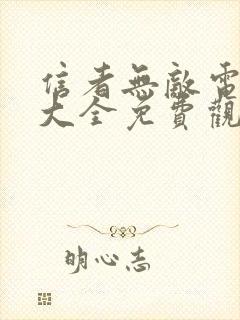 信者无敌电视剧大全免费观看 信者无敌电视剧大全免费观看