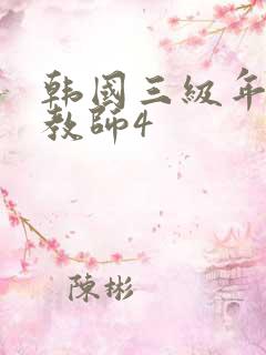 韩国三级年轻女教师4