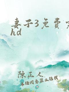 妻子3免费完整hd 妻子3免费完整hd