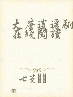 大唐逍遥驸马爷在线阅读