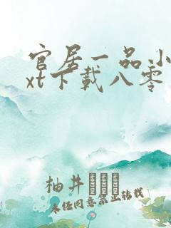 官居一品小说txt下载八零