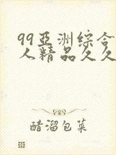 99亚洲综合成人精品久久久