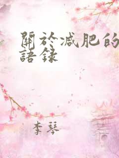 关于减肥的幽默语录