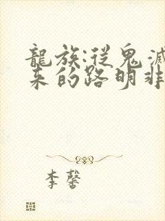 龙族:从鬼灭归来的路明非
