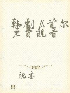 韩剧《首尔站》免费观看 韩剧《首尔站》免费观看
