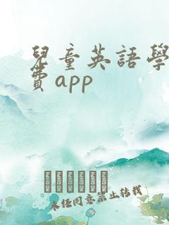儿童英语学习免费app