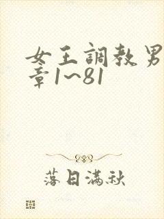 女王调教男奴文章1~81