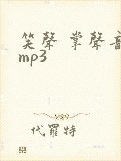 笑声 掌声音效mp3
