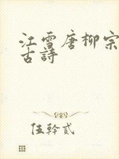 江雪唐柳宗元的古诗