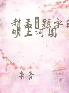 赵孟頫题字的清明上河图