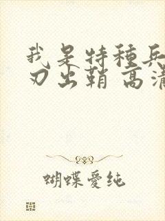 我是特种兵之利刃出鞘 高清