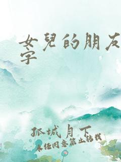 女儿的朋友5汉字
