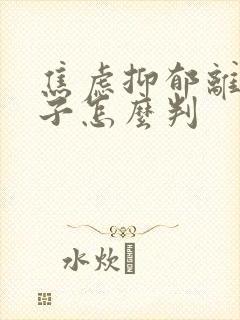 焦虑抑郁离婚孩子怎么判