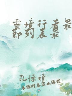 灵境行者最新章节列表最 灵境行者最新章节列表最
