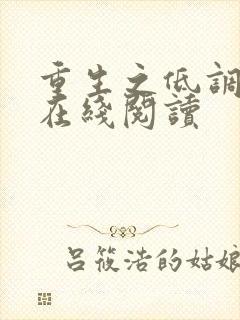 重生之低调大亨在线阅读 重生之低调大亨在线阅读