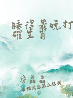 睡得最晚打一准确生肖