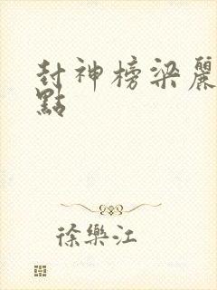 封神榜梁丽版亮点