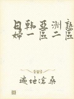 日韩亚洲熟女少妇一区二区三区