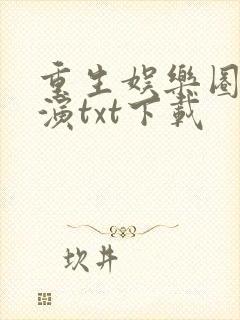 重生娱乐圈大导演txt下载