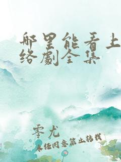 哪里能看上瘾网络剧全集