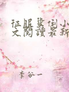 征服巩俐小说全文阅读最新章节