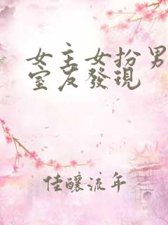 女主女扮男装被室友发现