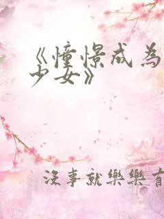 《憧憬成为魔法少女》