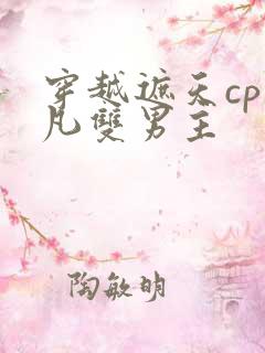穿越遮天cp叶凡双男主