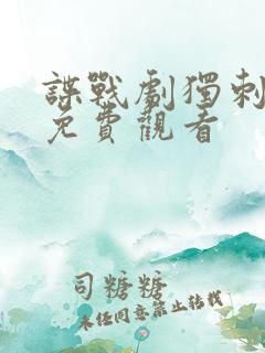 谍战剧独刺全集免费观看