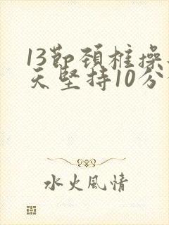 13节颈椎操每天坚持10分钟