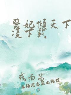 医妃倾天下元卿凌下载