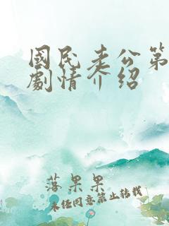 国民老公第一季剧情介绍 国民老公第一季剧情介绍
