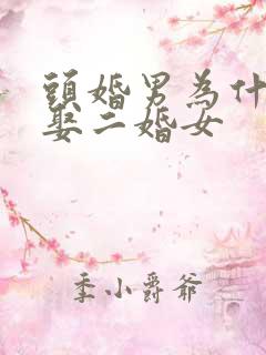 头婚男为什么会娶二婚女