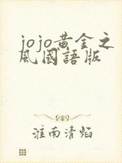 jojo黄金之风国语版