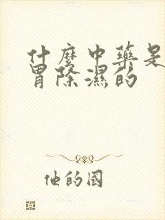 什么中药是健脾胃除湿的