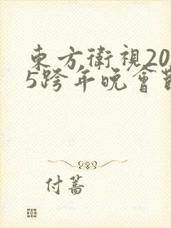 东方卫视2025跨年晚会节目单