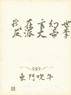 我在玄幻世界当反派大帝李玄