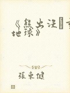 《熊出没·重返地球》