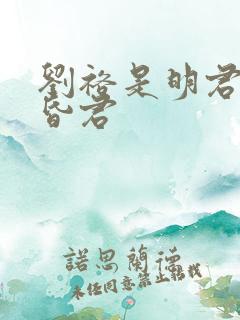 刘裕是明君还是昏君 刘裕是明君还是昏君