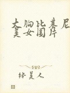 大胸比基尼欧美美女图片